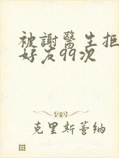 被谢医生拒绝加好友99次