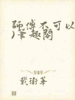 师傅不可以(限)笔趣阁