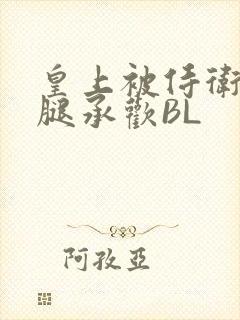 皇上被侍卫抵开腿承欢BL