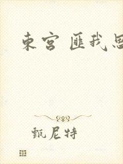 东宫 匪我思存