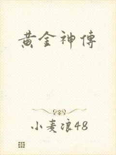 黄金神传
