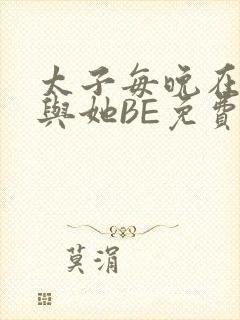 太子每晚在梦里与她BE免费阅读