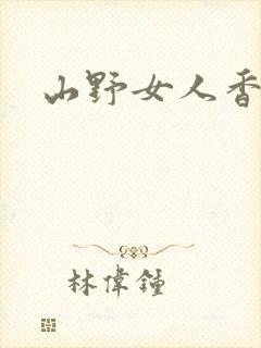 山野女人香