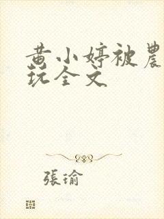 黄小婷被农民工玩全文