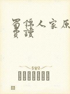 蜀锦人家原著免费读