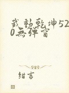 武动乾坤5200无弹窗