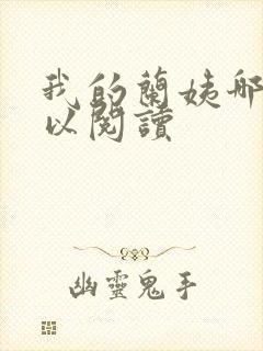 我的兰姨哪里可以阅读