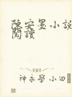陈安墨小说免费阅读