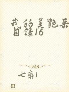 我的美艳岳全文目录16