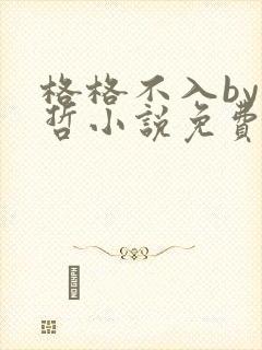 格格不入by巫哲小说免费阅读