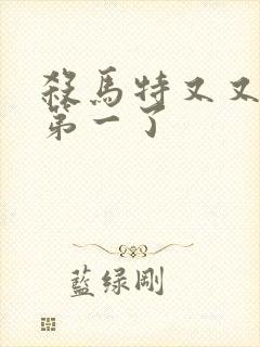 杀马特又又又考第一了