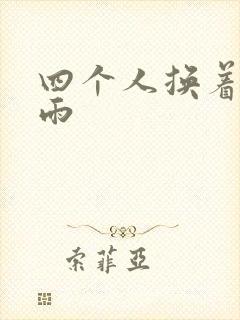 四个人换着玩春雨