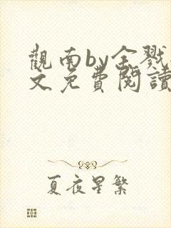 观南by余戮全文免费阅读笔趣阁