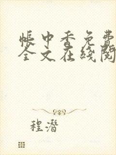 帐中香免费阅读全文在线阅笔趣