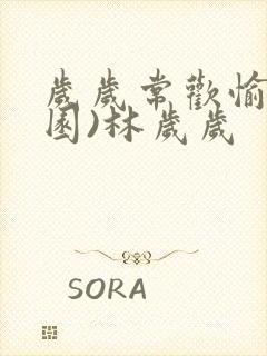 岁岁常欢愉(校园)林岁岁