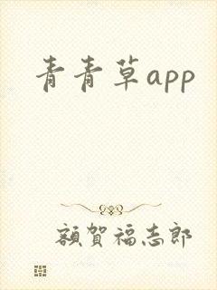 青青草app