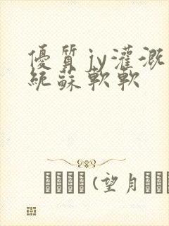 优质jy灌溉系统苏软软