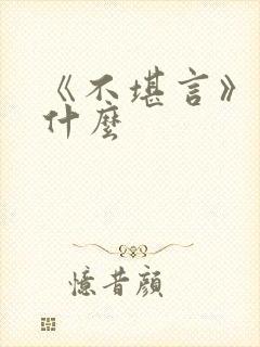 《不堪言》讲的什么