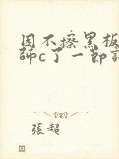 因不擦黑板被老师c了一节课