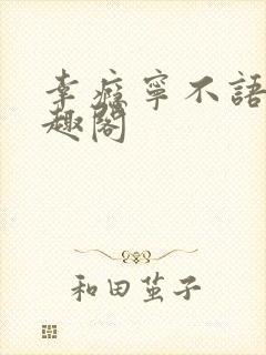 幸瘾宁不语评笔趣阁