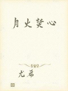 月火焚心