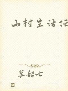 山村生活任逍遥