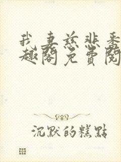 我妻慈悲番外笔趣阁免费阅读