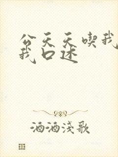 公天天吃我奶躁我口述