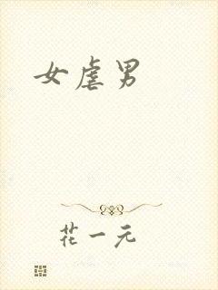 女虐男