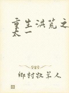 重生洪荒之东皇太一