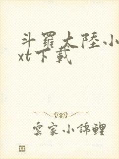 斗罗大陆小说txt下载