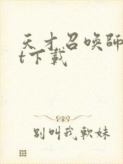 天才召唤师txt下载