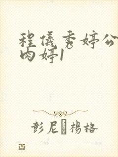 程仪秀婷公欲息肉婷1