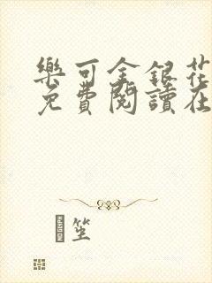 乐可金银花全文免费阅读在