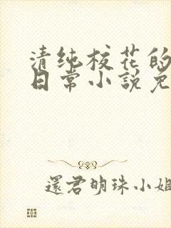清纯校花的堕落日常小说免费阅读