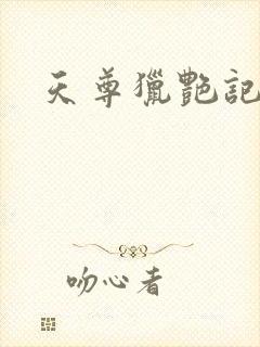 天尊猎艳记