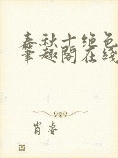 春秋十绝色全文笔趣阁在线阅读