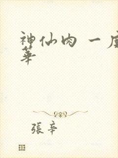 神仙肉 一度君华