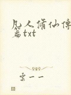 凡人修仙传仙界篇txt