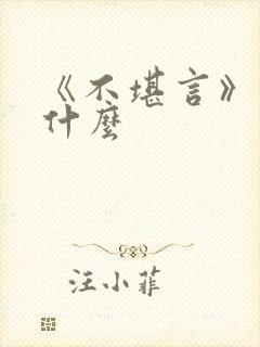 《不堪言》讲的什么