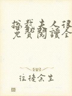 总裁夫人很逍遥免赞阅读全文