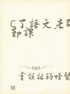 C了语文老师一节课