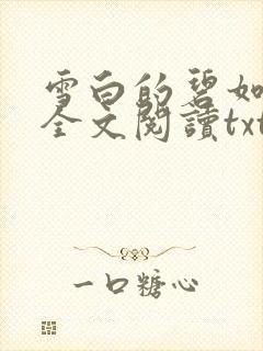 雪白的碧如老师全文阅读txt