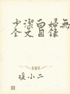 少洁白妇无删减全文目录