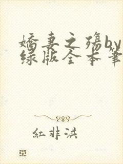 娇妻之殇by深绿版全本笔趣阁
