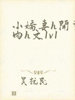 小娇妻h开荤粗肉h文1v1