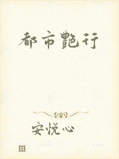 都市艳行