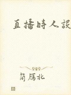 直播时人设崩了