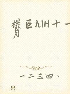 权臣hlH十一月