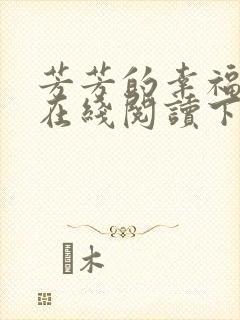 芳芳的幸福小说在线阅读下载